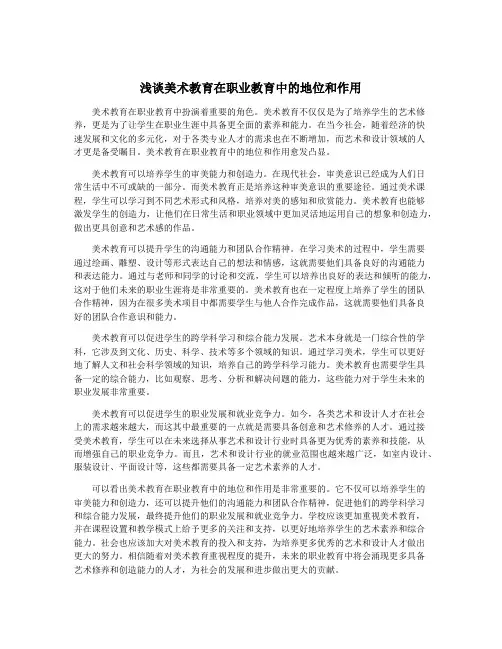 浅谈美术教育在职业教育中的地位和作用