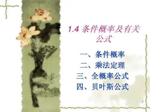 1.4条件概率及有关公式