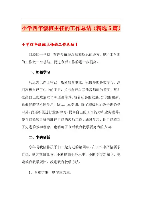 小学四年级班主任的工作总结(精选5篇)