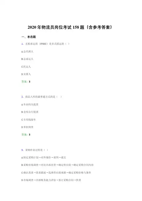 精编物流员岗位考试考核题库完整版158题(含参考答案)
