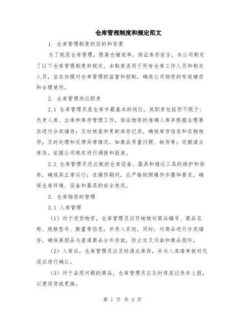 仓库管理制度和规定范文