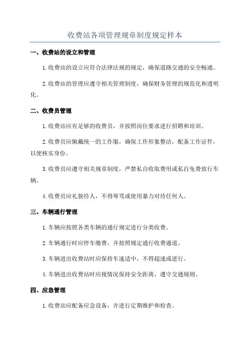 收费站各项管理规章制度规定样本