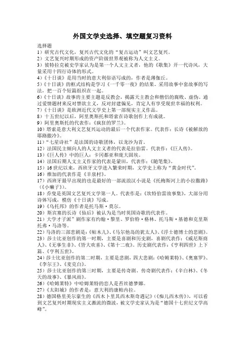 外国文学史选择、填空题复习资料