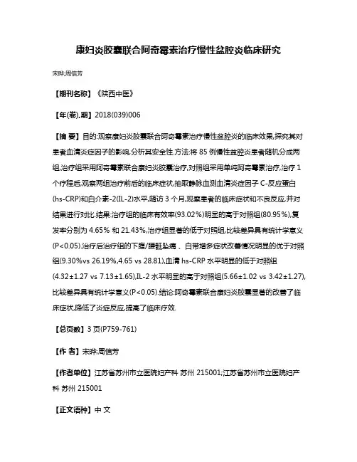 康妇炎胶囊联合阿奇霉素治疗慢性盆腔炎临床研究