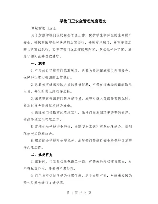 学校门卫安全管理制度范文（二篇）