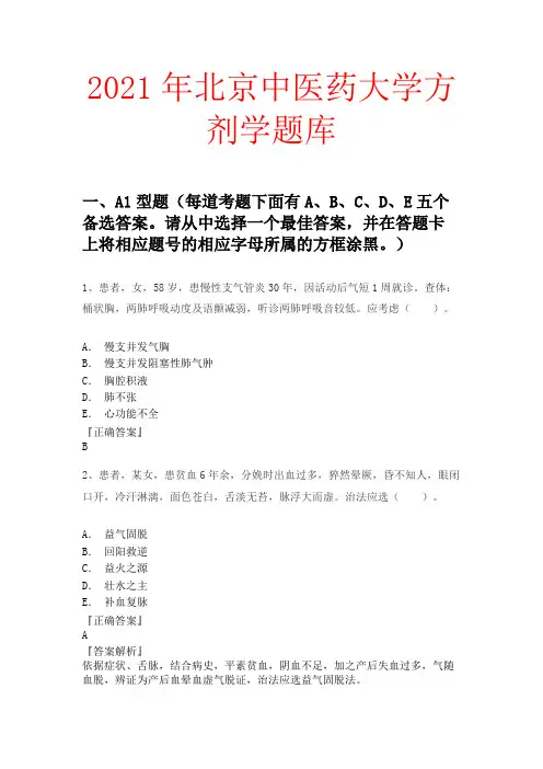 2021年北京中医药大学方剂学题库