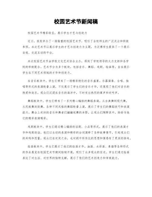 校园艺术节新闻稿