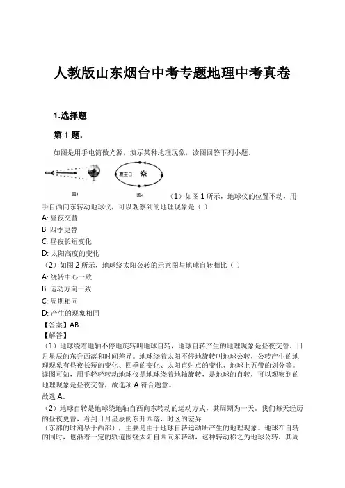 人教版山东烟台中考专题地理中考真卷试卷及解析