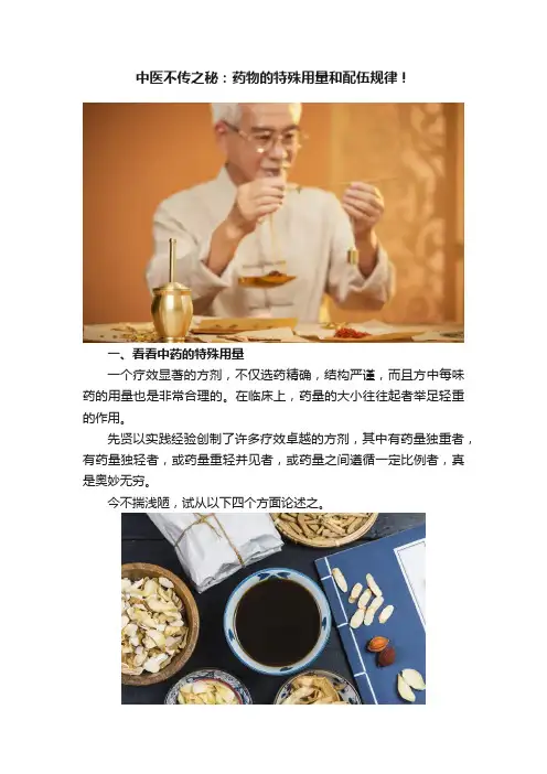 中医不传之秘：药物的特殊用量和配伍规律！