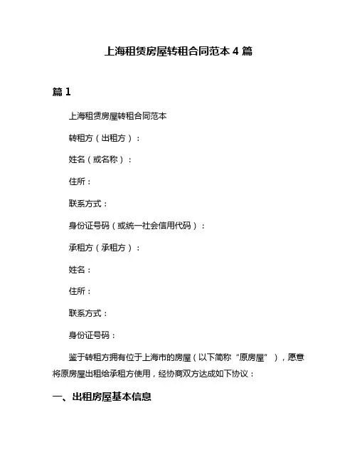 上海租赁房屋转租合同范本4篇
