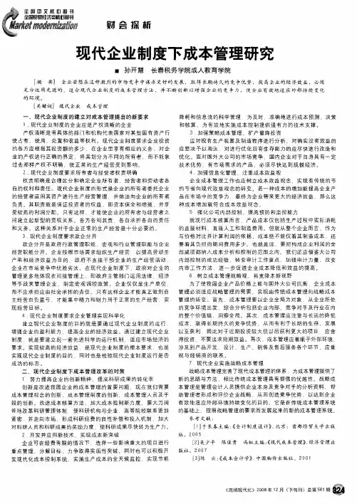 现代企业制度下成本管理研究