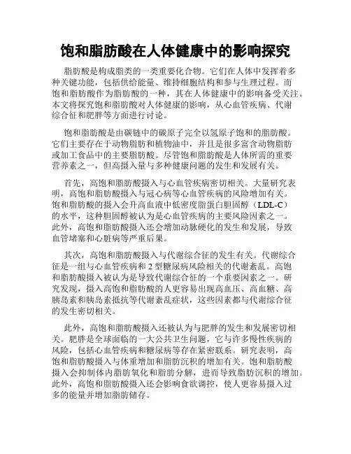 饱和脂肪酸在人体健康中的影响探究