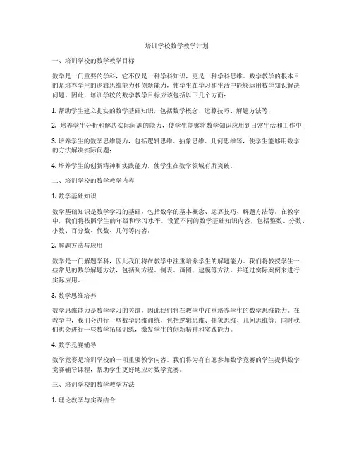 培训学校数学教学计划