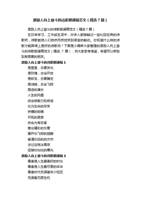 激励人向上奋斗的诗歌朗诵稿范文（精选7篇）