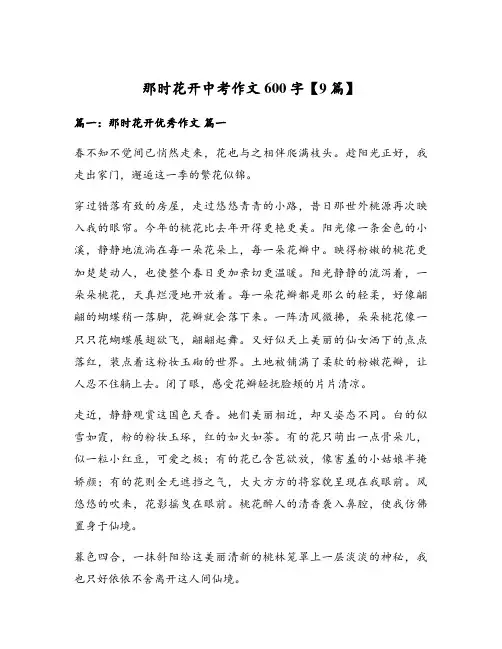 那时花开中考作文600字【9篇】