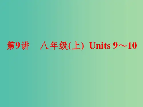 中考英语一轮复习 第9讲 八上 Units 9-10课件 新人教版
