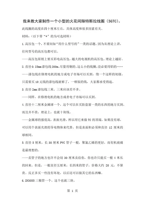 小型火花间隙特斯拉线圈制作方法17页