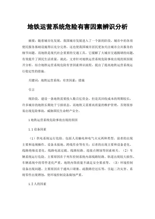 地铁运营系统危险有害因素辨识分析