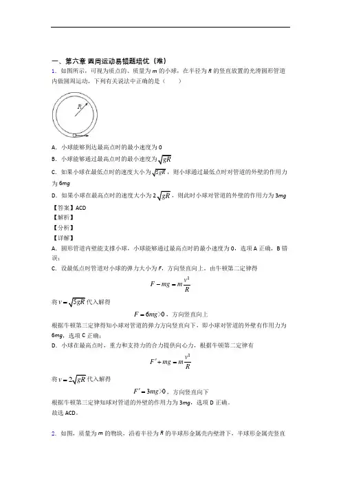 黑龙江齐齐哈尔市齐齐哈尔中学下册圆周运动(提升篇)(Word版 含解析)