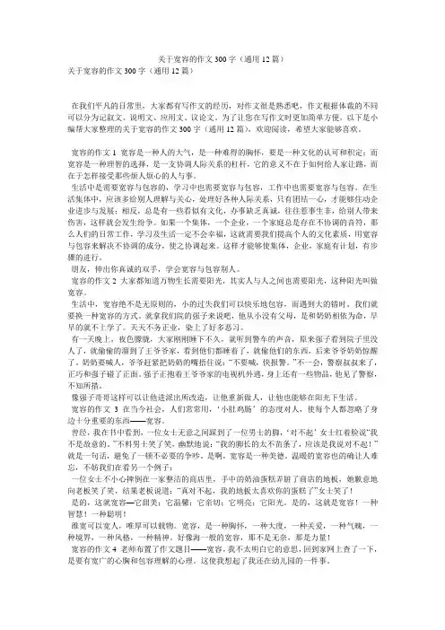 关于宽容的作文300字(通用12篇)