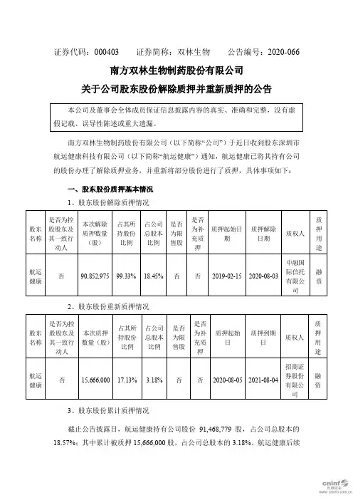 双林生物：关于公司股东股份解除质押并重新质押的公告
