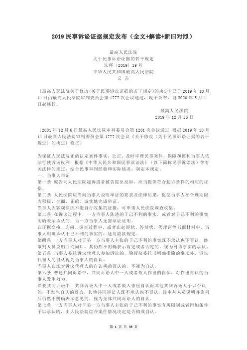 2019民事诉讼证据规定发布(全文+解读+新旧对照)