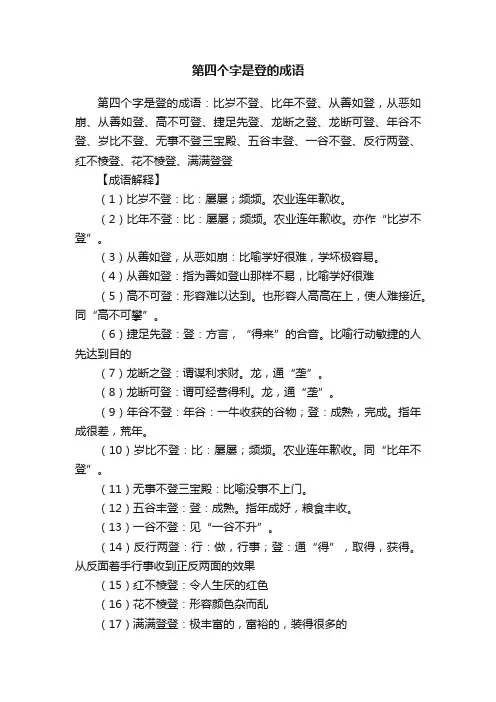 第四个字是登的成语