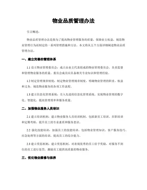 物业品质管理办法