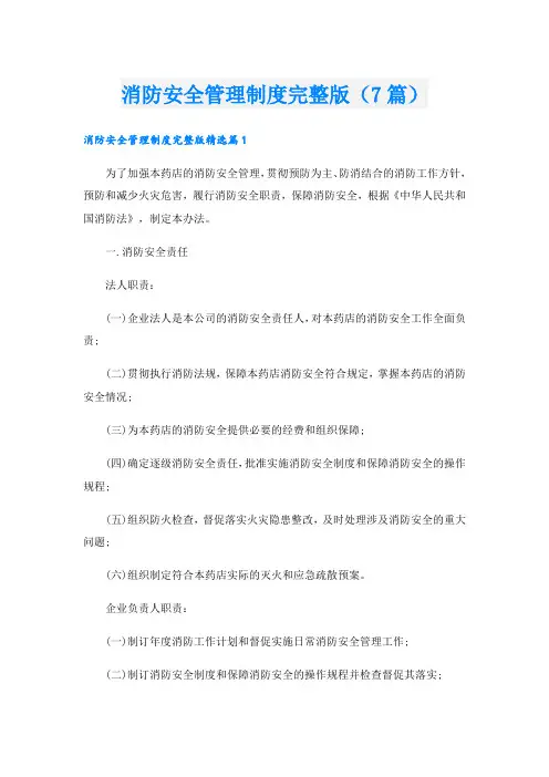 消防安全管理制度完整版(7篇)