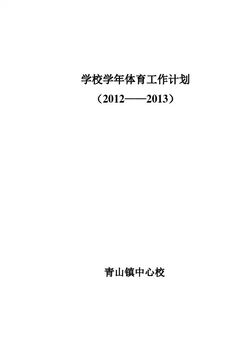 学校体育教学计划