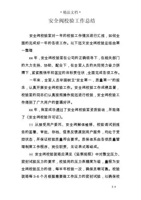 安全阀校验工作总结