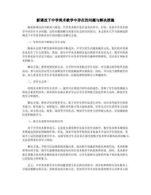 新课改下中学美术教学中存在的问题与解决措施