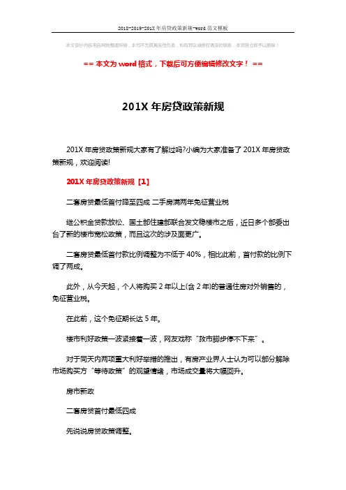 2018-2019-201X年房贷政策新规-word范文模板 (4页)
