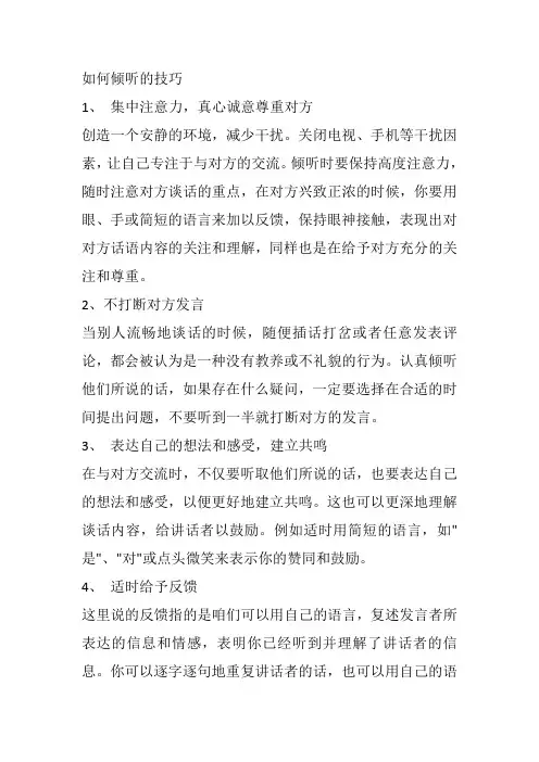 如何倾听的技巧