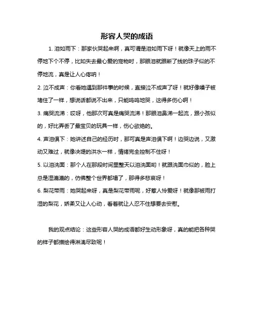 形容人哭的成语