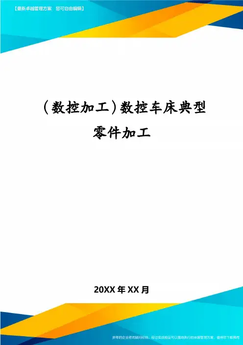 (数控加工)数控车床典型零件加工