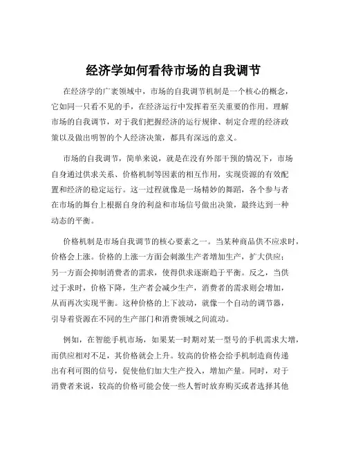 经济学如何看待市场的自我调节