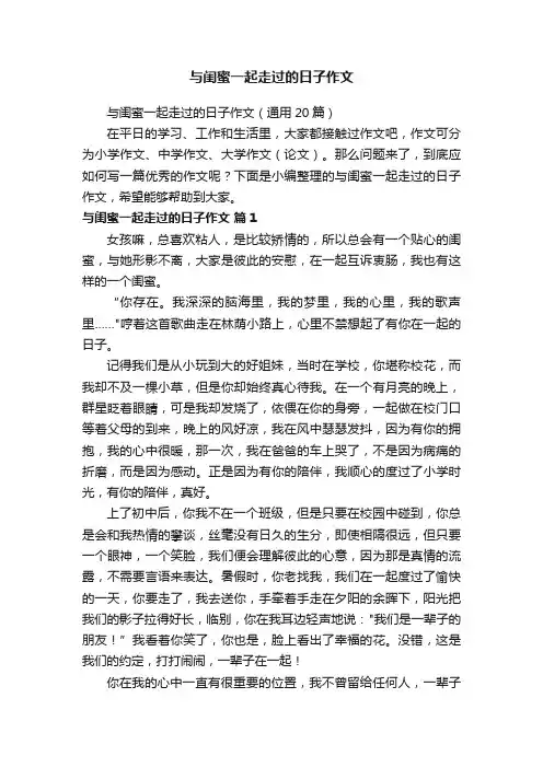 与闺蜜一起走过的日子作文（通用20篇）
