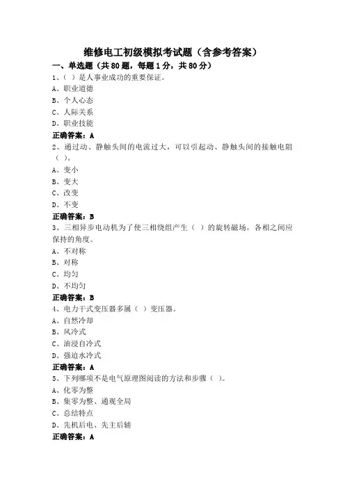维修电工初级模拟考试题(含参考答案)