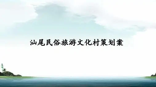 汕尾民俗文化村策划案