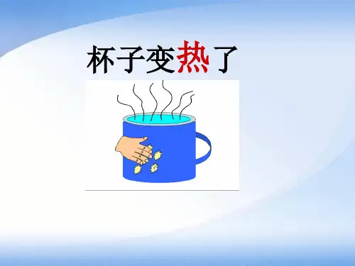 青岛版小学科学四年级上册杯子变热了课件