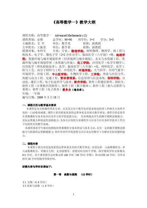 《高等数学一》教学大纲-中山大学数学与计算科学学院