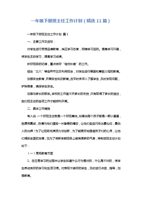 一年级下册班主任工作计划(精选11篇)
