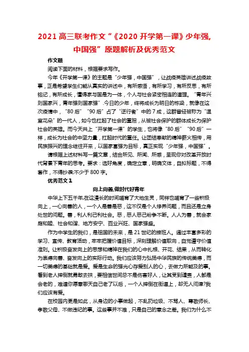 2021高三联考作文“《2020开学第一课》少年强,中国强”原题解析及优秀范文