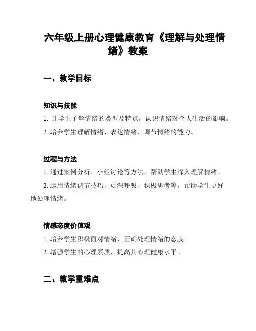 六年级上册心理健康教育《理解与处理情绪》教案