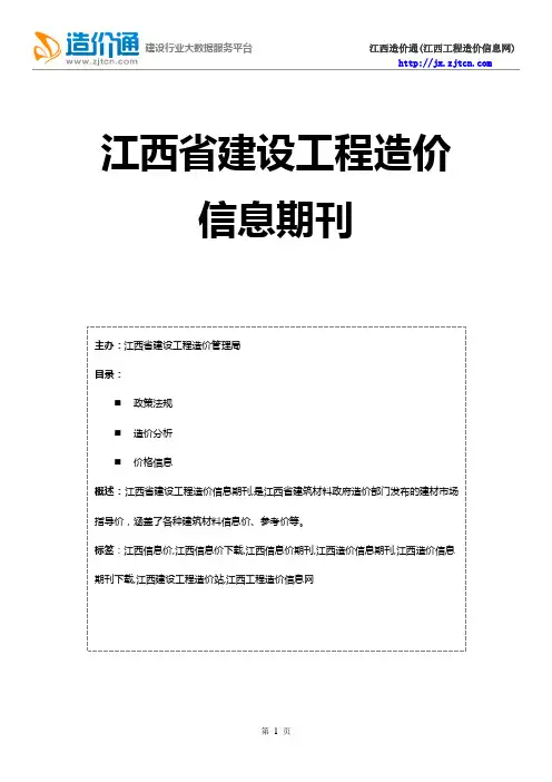 江西信息价,最新最全江西工程造价信息网造价信息期刊下载