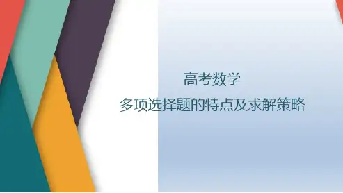 多项选择题的特点及求解策略课件-高三数学二轮专题