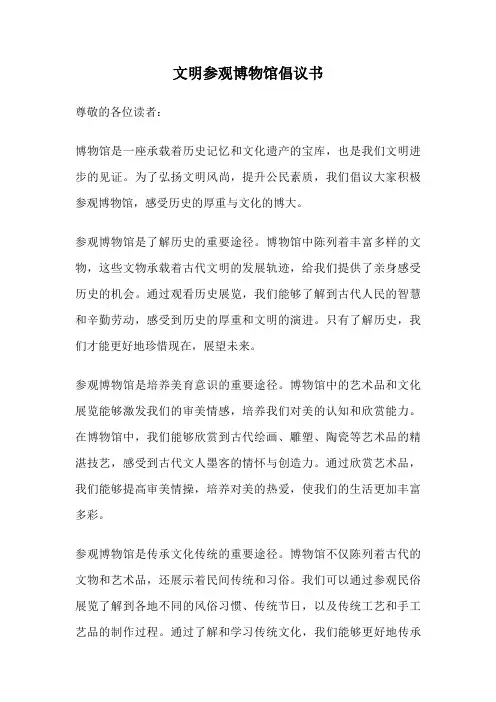 文明参观博物馆倡议书