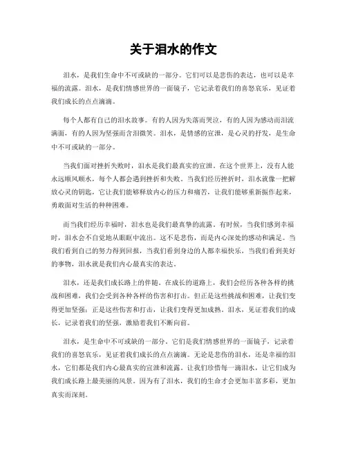 关于泪水的作文