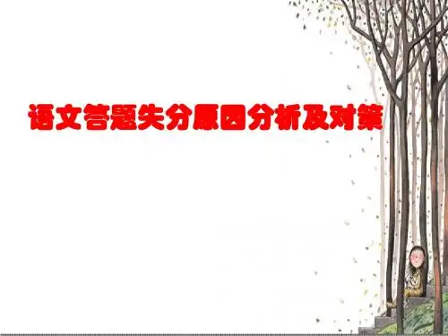 2015年金华市中考语文答题失分原因分析及对策ppt课件